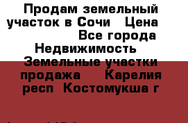 Продам земельный участок в Сочи › Цена ­ 3 000 000 - Все города Недвижимость » Земельные участки продажа   . Карелия респ.,Костомукша г.